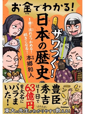 cover image of お金でわかる! ザワつく!日本の歴史
